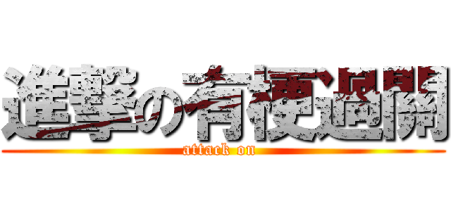 進撃の有梗過關 (attack on )