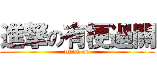 進撃の有梗過關 (attack on )