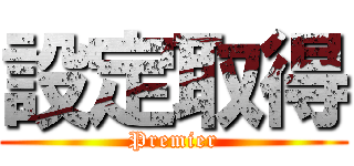 設定取得 (Premier)