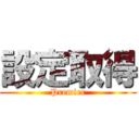 設定取得 (Premier)