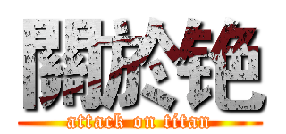 關於铯 (attack on titan)