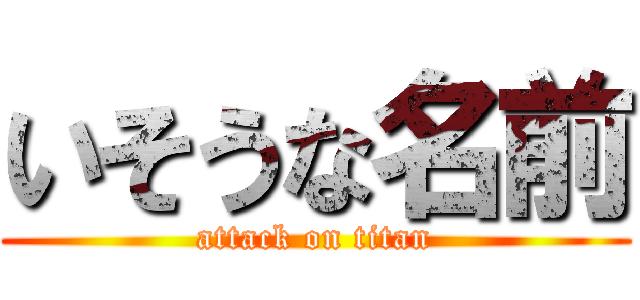 いそうな名前 (attack on titan)