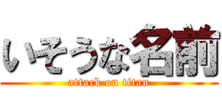 いそうな名前 (attack on titan)