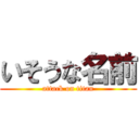 いそうな名前 (attack on titan)