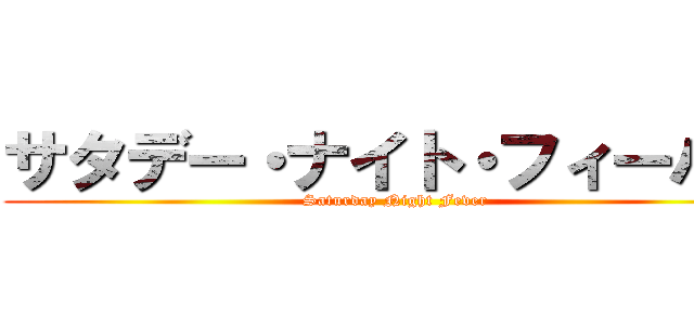 サタデー・ナイト・フィーバー (Saturday Night Fever)