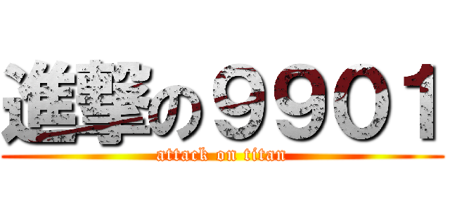 進撃の９９０１ (attack on titan)