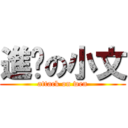 進擊の小文 (attack on wen)