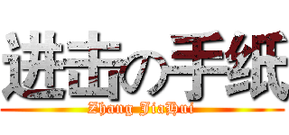 进击の手纸 (Zhang JiaHui)
