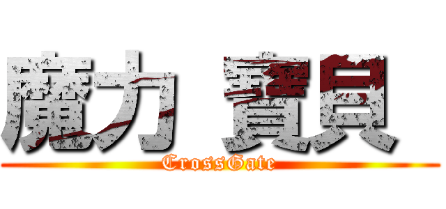 魔力 寶貝  (CrossGate)