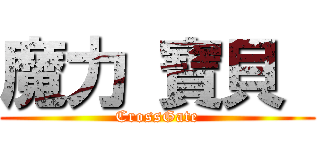 魔力 寶貝  (CrossGate)