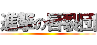 進撃の唇裂団 ()