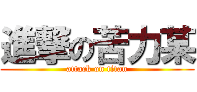 進撃の苦力某 (attack on titan)