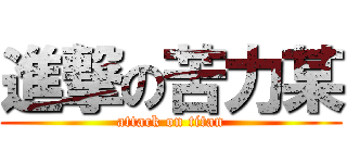 進撃の苦力某 (attack on titan)