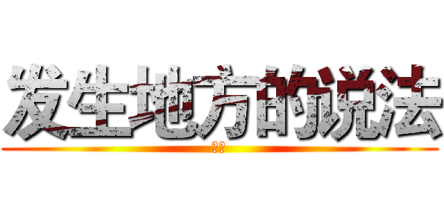 发生地方的说法 (代收)