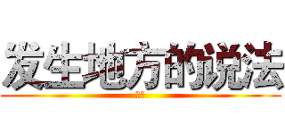 发生地方的说法 (代收)