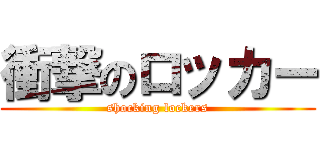 衝撃のロッカー (shocking lockers)