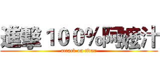 進擊１００％阿嬤汁 (attack on titan)