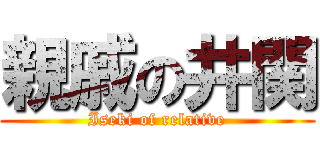 親戚の井関 (Iseki of relative)