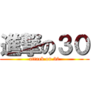 進撃の３０ (attack on 30)