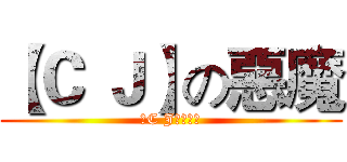 【Ｃ Ｊ】の惡魔 (【C J】の惡魔)