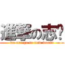 進撃の志远 (we are go to new world)