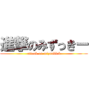 進撃のみずっきー (attack on mizuukkii)