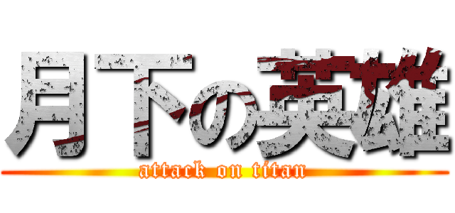 月下の英雄 (attack on titan)