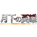 月下の英雄 (attack on titan)