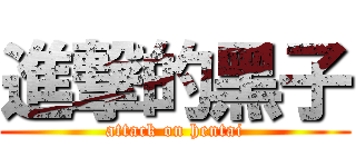 進撃的黑子 (attack on hentai)