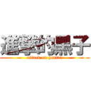 進撃的黑子 (attack on hentai)