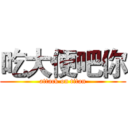 吃大便吧你 (attack on titan)