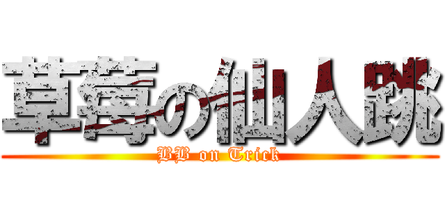 草莓の仙人跳 (BB on Trick)