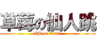 草莓の仙人跳 (BB on Trick)