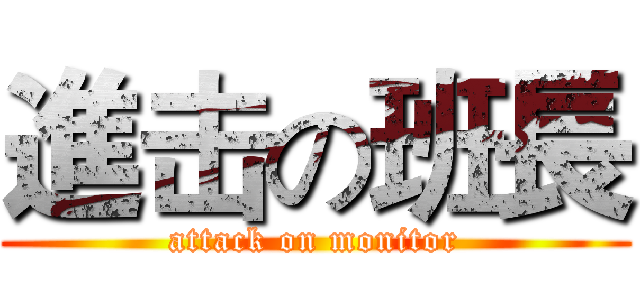進击の班長 (attack on monitor)