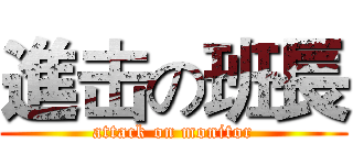 進击の班長 (attack on monitor)