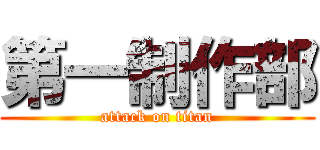 第一制作部 (attack on titan)