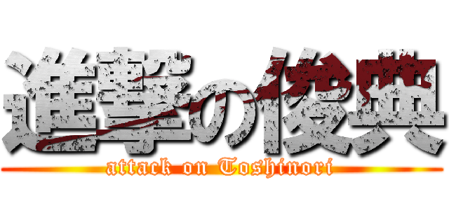 進撃の俊典 (attack on Toshinori)