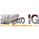 進撃のＩＧ (attack on titan)