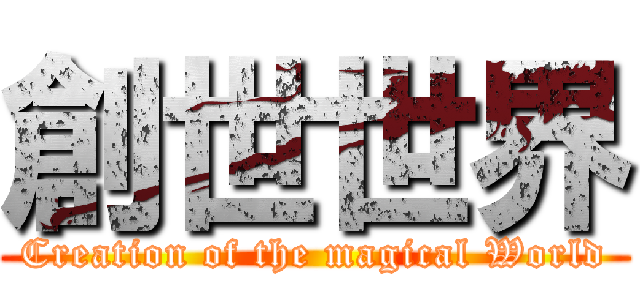 創世世界 (Creation of the magical World)