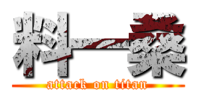 料一桑 (attack on titan)