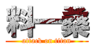 料一桑 (attack on titan)