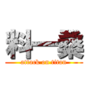 料一桑 (attack on titan)