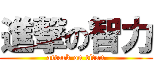 進撃の智力 (attack on titan)