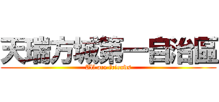 天瑞方城第一自治區 (All are friends)