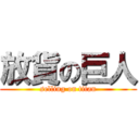 放貨の巨人 (selling on titan)