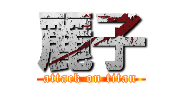 麗子 (attack on titan)