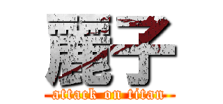 麗子 (attack on titan)