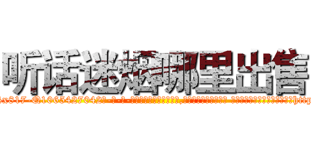 听话迷烟哪里出售 (听话迷烟哪里出售【电-话151x68344x817-Q1065427042元-吉-药-业】我们做的是长期生意,靠的是老客户长期支持 听话迷烟哪里出售在发表了一篇http://sngk.net/5vhKcf

参考消息网我们做的是长期生意,靠的是老客户长期支持也许我们早该意识到，就连鲍勃·霍斯金斯（金球奖戏剧类电影男主角 
)