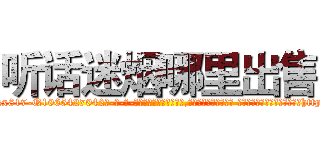 听话迷烟哪里出售 (听话迷烟哪里出售【电-话151x68344x817-Q1065427042元-吉-药-业】我们做的是长期生意,靠的是老客户长期支持 听话迷烟哪里出售在发表了一篇http://sngk.net/5vhKcf

参考消息网我们做的是长期生意,靠的是老客户长期支持也许我们早该意识到，就连鲍勃·霍斯金斯（金球奖戏剧类电影男主角 
)