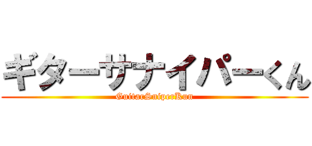ギターサナイパーくん (GuitarSniperKun)